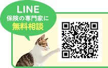LINE 保険の専門家に無料相談
