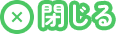 閉じる