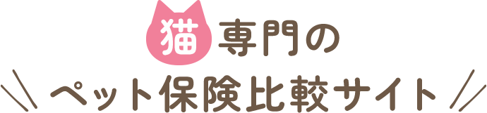 猫専門のペット保険比較サイト