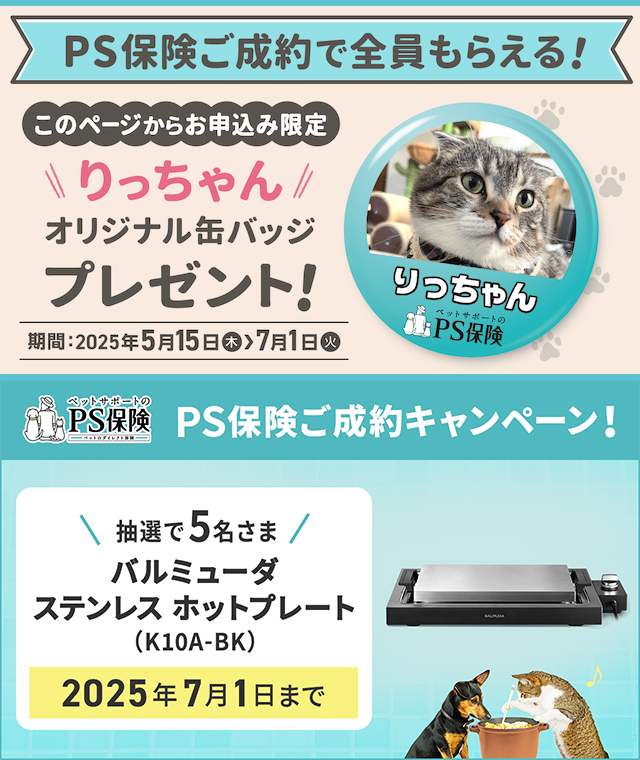 PS保険70％プラン キャンペーン